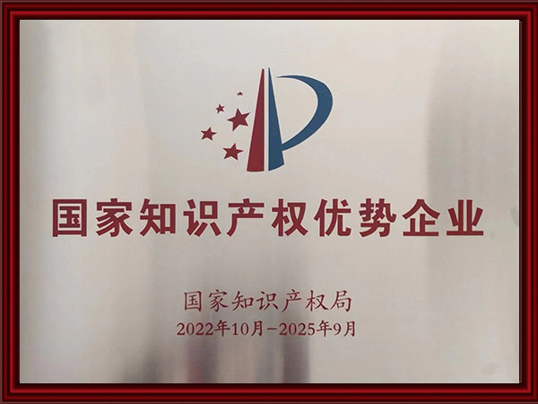 國家知識產權優勢企業