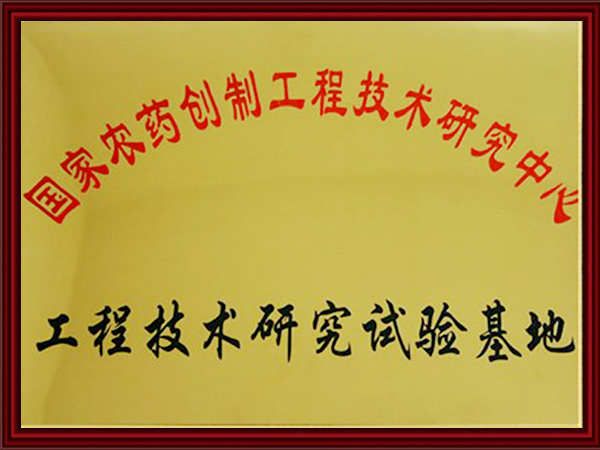 國家農藥創制工程技術研究中心