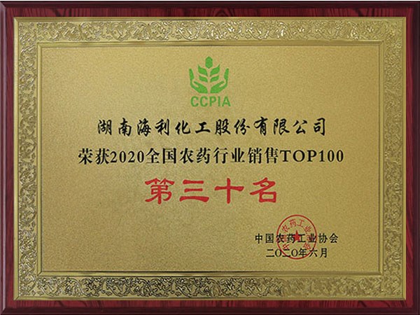 2020全國農藥行業銷售TOP100 第三十名