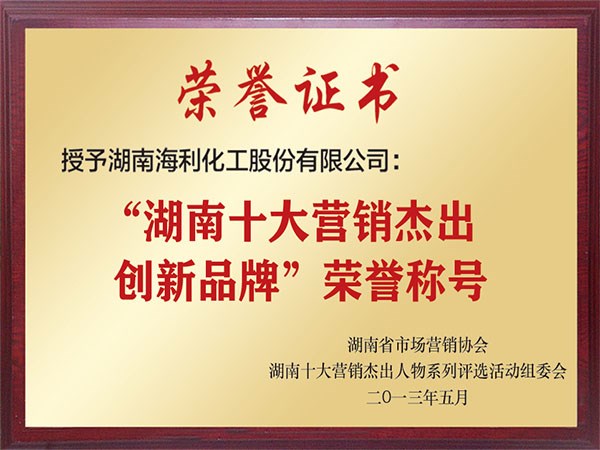 “湖南十大營銷杰出創新品牌”榮譽稱號