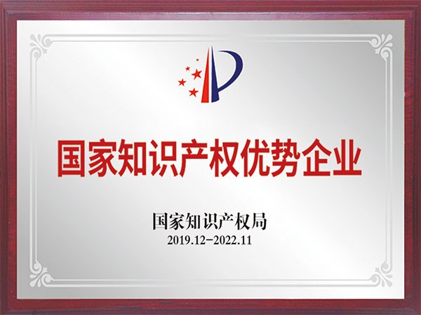 國家知識產權優勢企業